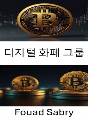cover image of 디지털 화폐 그룹